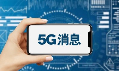 中国信通院联合牵头的两项5G消息团体标准完成立项