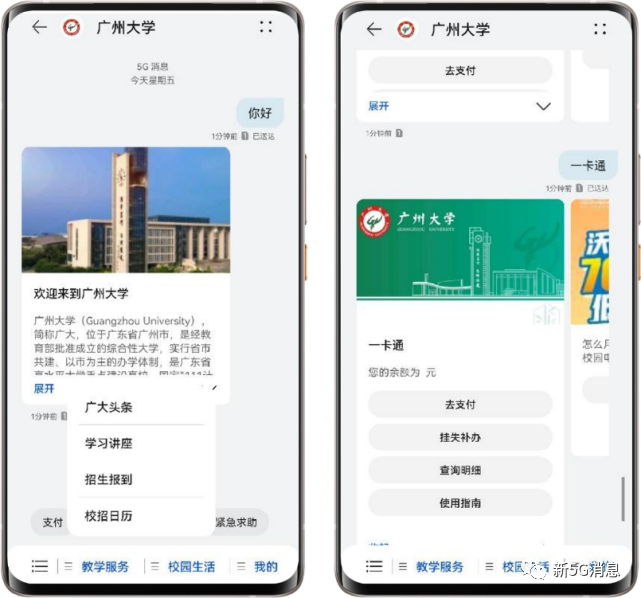 广州大学5G消息服务对接校园9大IT系统，学生用了很兴奋