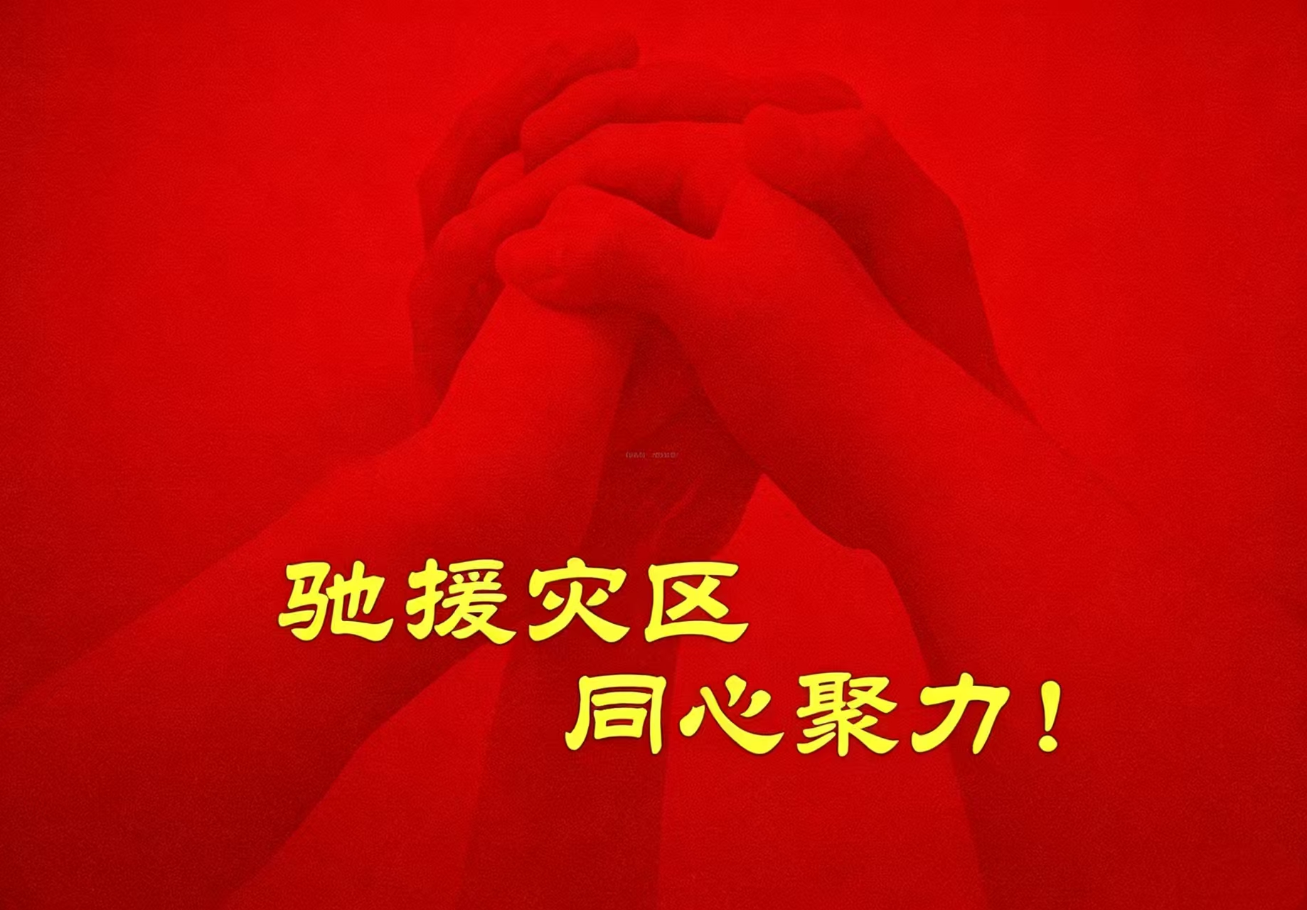 驰援灾区 同心聚力