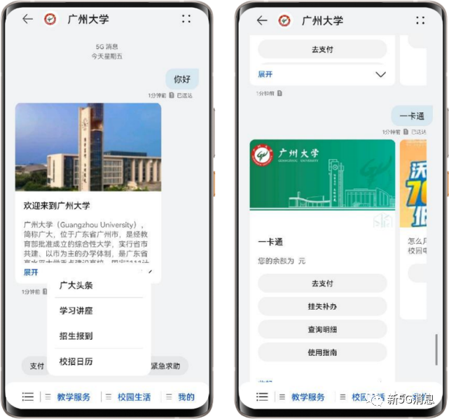 广州大学5G消息服务对接校园9大IT系统，学生用了很兴奋(图1)