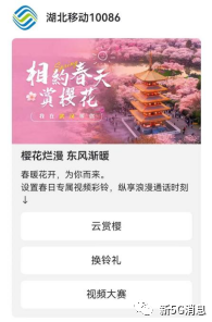 湖北发布5G消息樱花专刊，触达820万用户(图1)